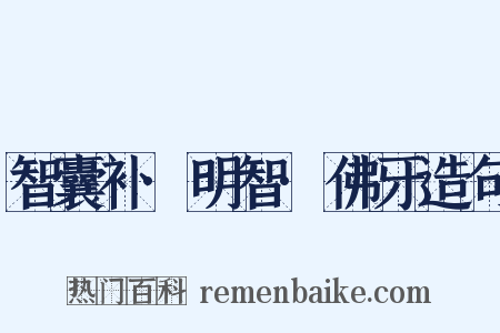 智囊补·明智·佛牙造句是什么意思的图片